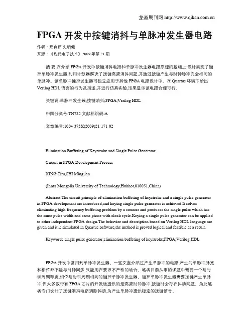 FPGA开发中按键消抖与单脉冲发生器电路