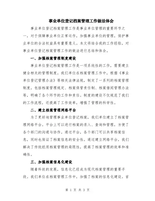事业单位登记档案管理工作做法体会