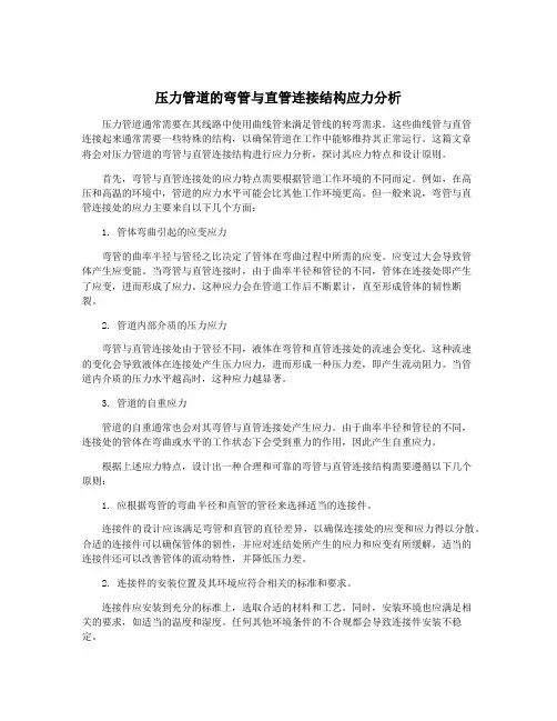 压力管道的弯管与直管连接结构应力分析