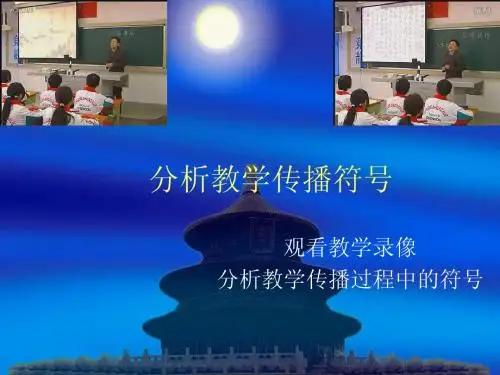 分析教学传播符号