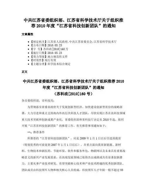 中共江苏省委组织部、江苏省科学技术厅关于组织推荐2010年度“江苏省科技创新团队”的通知