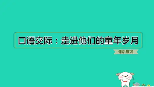 五年级语文下册第1单元口语交际走进他们的童年岁月习题新人教版