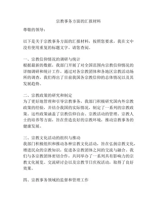 宗教事务方面的汇报材料