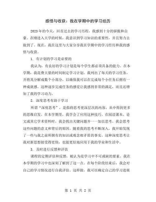 感悟与收获：我在学期中的学习经历