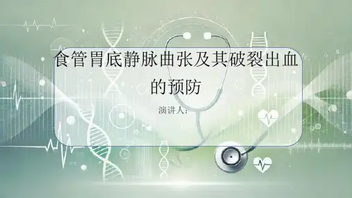 食管胃底静脉曲张及其破裂出血的预防PPT课件