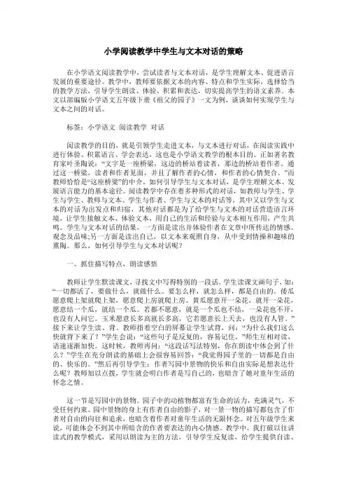 小学阅读教学中学生与文本对话的策略