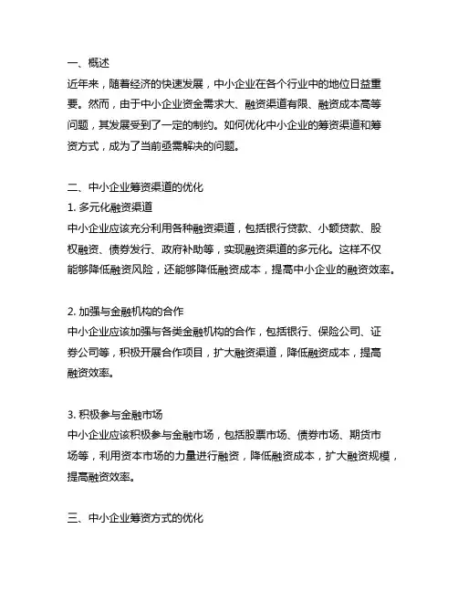 中小企业筹资渠道和筹资方式优化参考文献