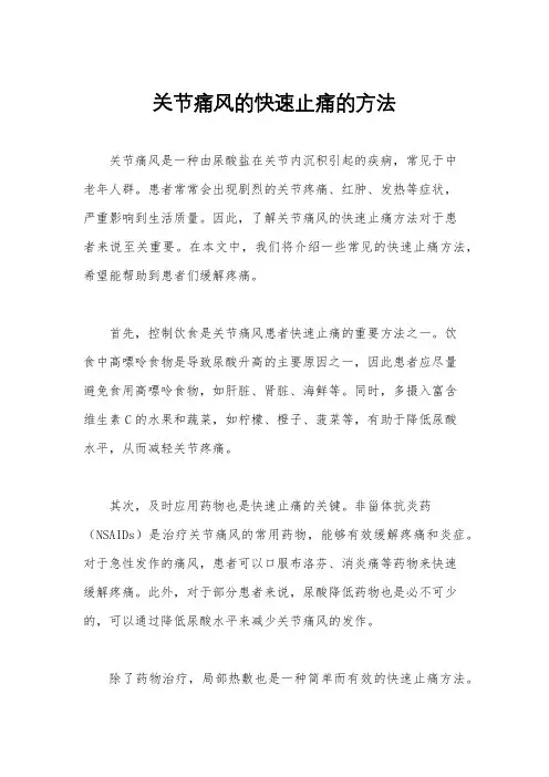 关节痛风的快速止痛的方法