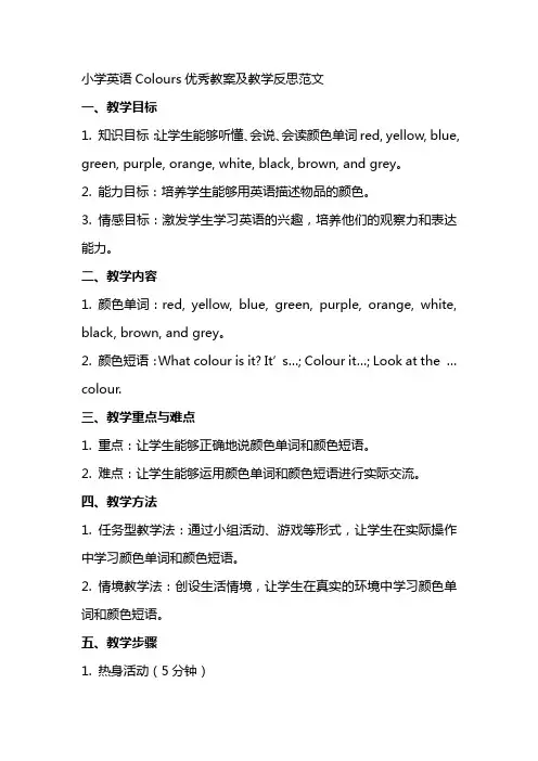 小学英语Colours教案及教学反思范文