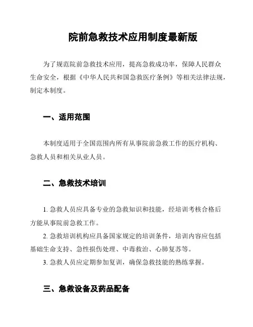 院前急救技术应用制度最新版