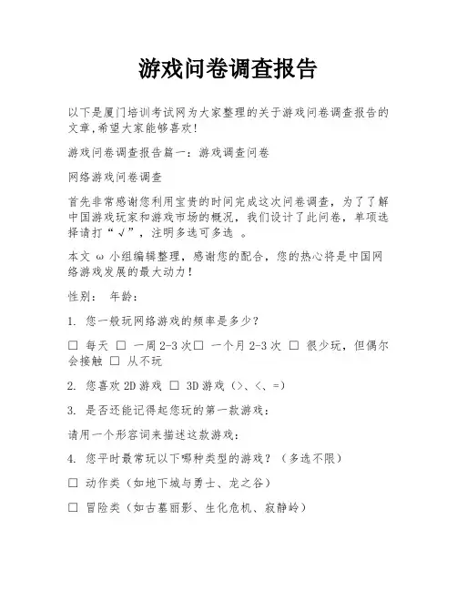 游戏问卷调查报告