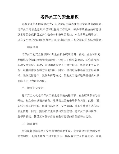 培养员工的安全意识