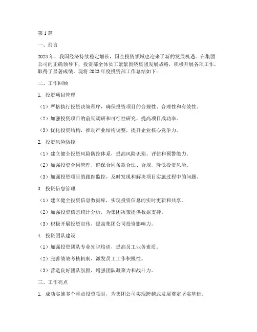 国企投资部年度总结范文(3篇)