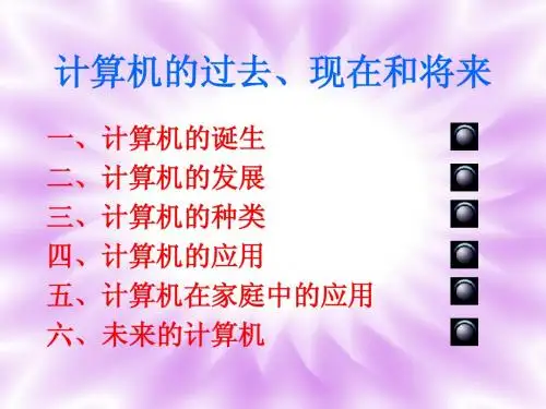 计算机的过去、现在和未来