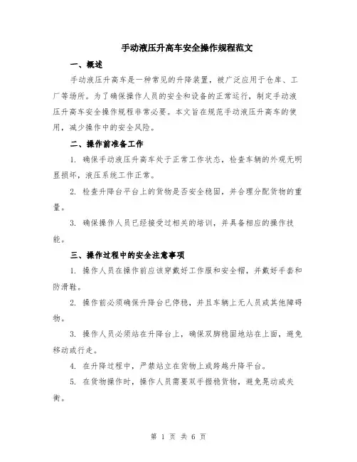 手动液压升高车安全操作规程范文（二篇）
