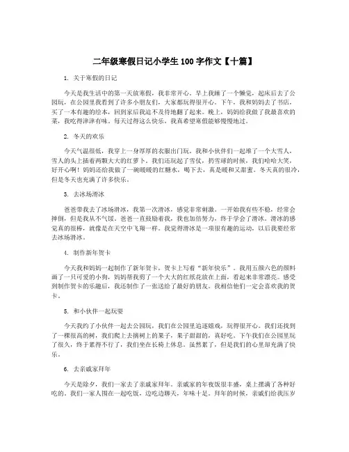 二年级寒假日记小学生100字作文【十篇】