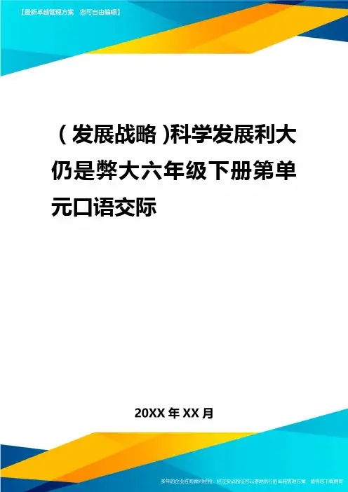 2020年(发展战略)科学发展利大还是弊大六年级下册第单元口语交际