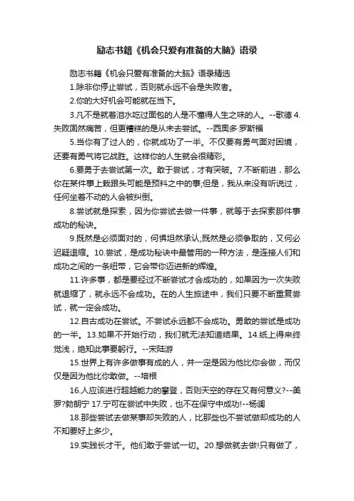 励志书籍《机会只爱有准备的大脑》语录