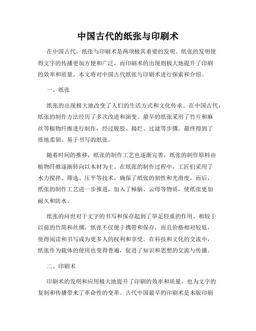 中国古代的纸张与印刷术
