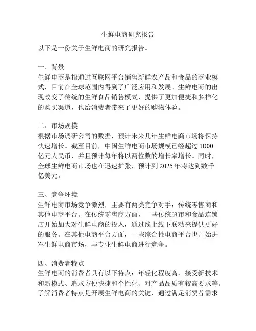 生鲜电商研究报告