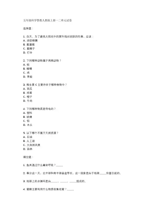 五年级科学鄂教人教版上册一二单元试卷