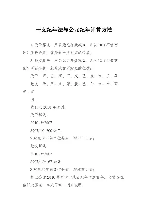 干支纪年法与公元纪年计算方法