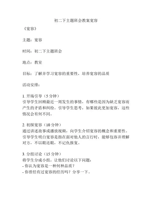 初二下主题班会教案宽容