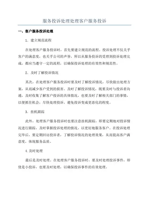 服务投诉处理处理客户服务投诉