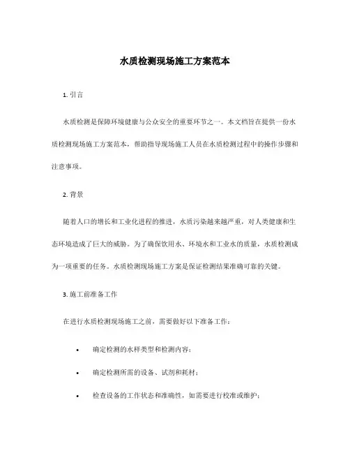 水质检测现场施工方案范本