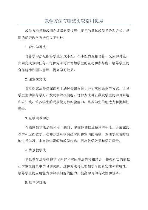 教学方法有哪些比较常用优秀