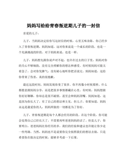 妈妈写给给青春叛逆期儿子的一封信