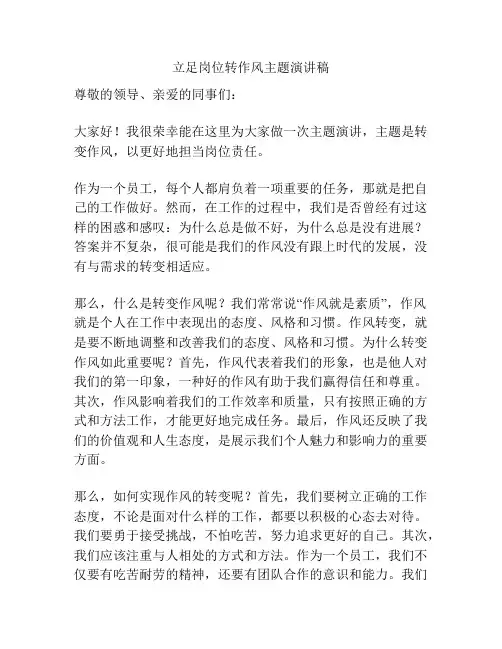 立足岗位转作风主题演讲稿