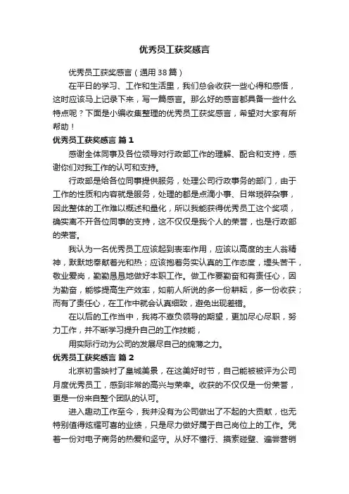 优秀员工获奖感言（通用38篇）