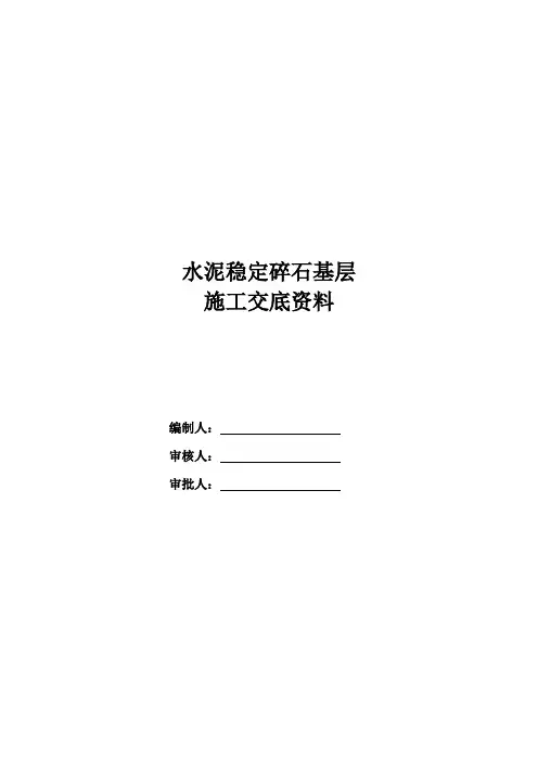 水稳施工交底资料