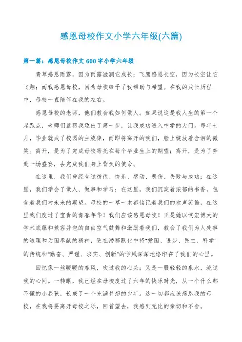 感恩母校作文小学六年级(六篇)