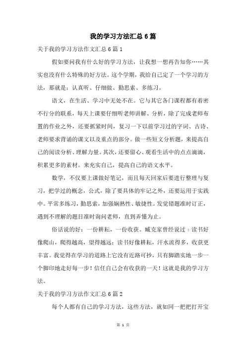 我的学习方法汇总6篇