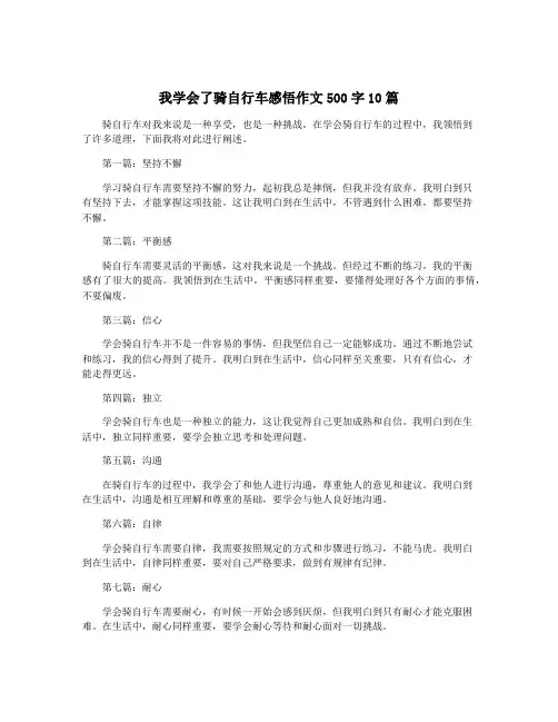 我学会了骑自行车感悟作文500字10篇
