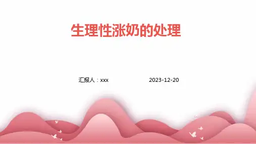 生理性涨奶的处理PPT课件
