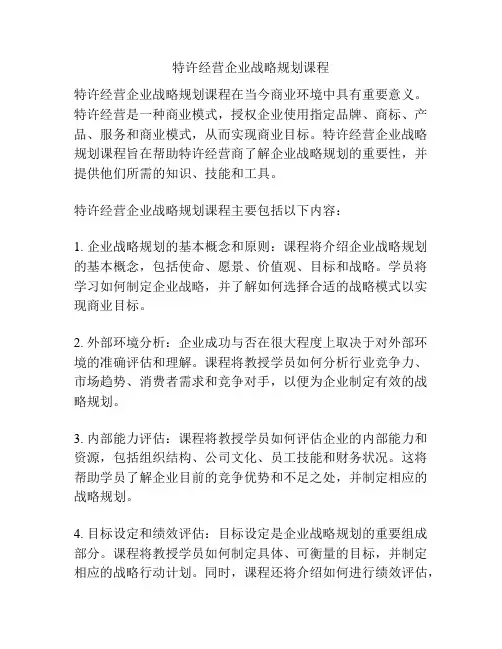 特许经营企业战略规划课程