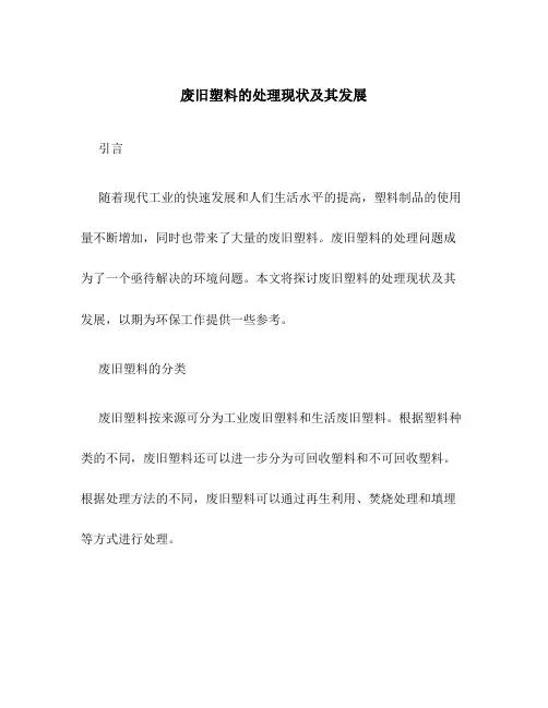 废旧塑料的处理现状及其发展