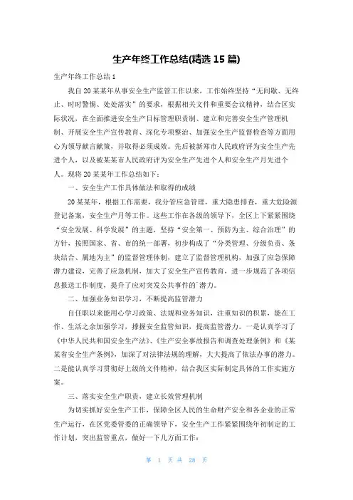 生产年终工作总结(精选15篇)