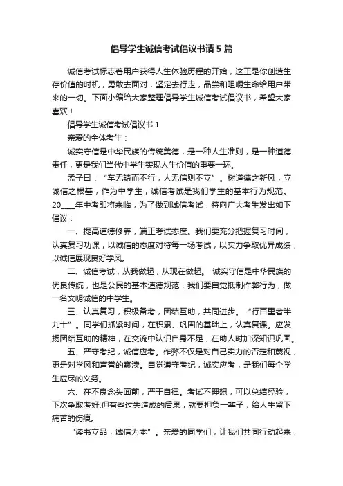 倡导学生诚信考试倡议书请5篇