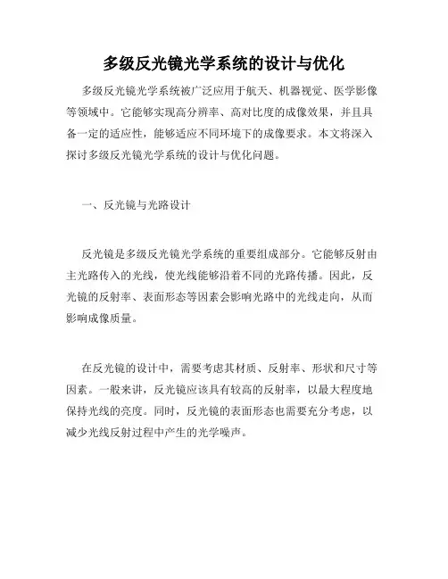 多级反光镜光学系统的设计与优化