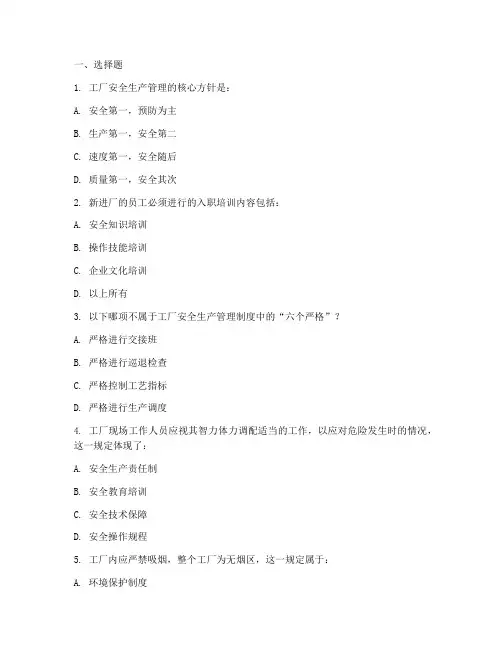 工厂安全生产管理制度试题