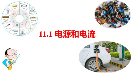 电源和电流ppt课件
