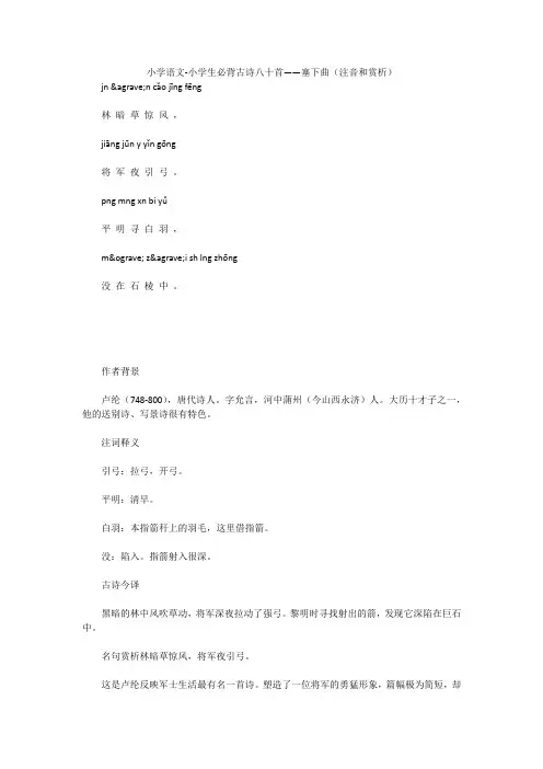 小学语文-小学生必背古诗八十首——塞下曲(注音和赏析)