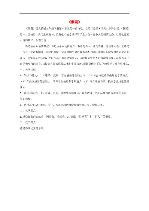 九年级语文下册 第六单元 24 诗经两首蒹葭教材分析 新人教版