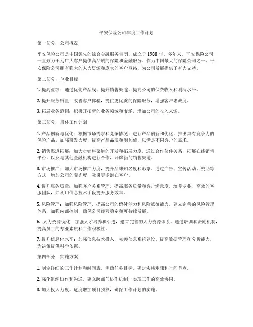 平安保险公司年度工作计划