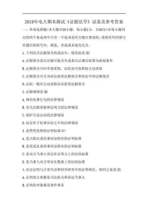 2019年电大期末测试《证据法学》试卷