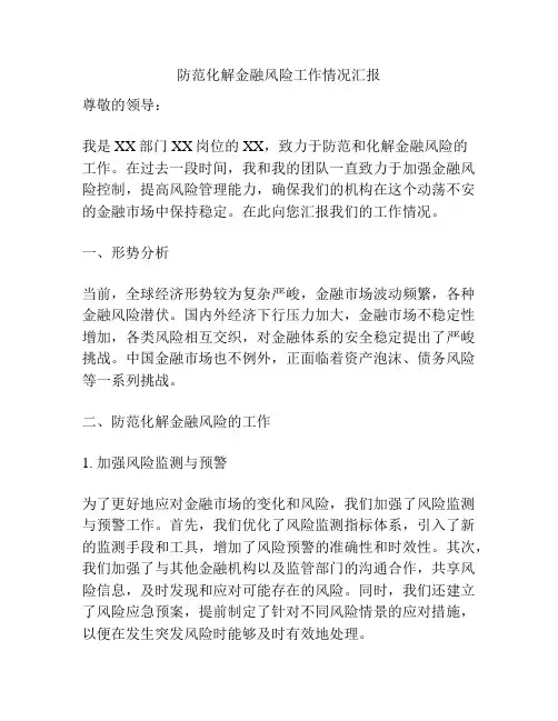 防范化解金融风险工作情况汇报